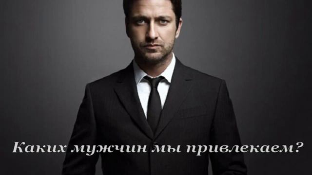 Каких мужчин мы привлекаем? смотреть онлайн