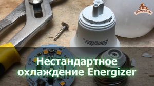 Разберем Energizer 8.2 Вт E27