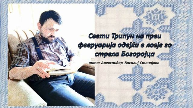 Свети Трипун на први февруарија одејќи в лозје го стрела Богоројца (народна приказна) смотреть онлайн