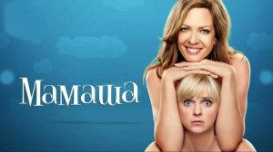 Мамаша - 1 сезон 11 серия / Mom