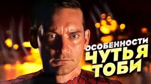 Особенности паучьего чутья Тоби в Нет Пути Домой.