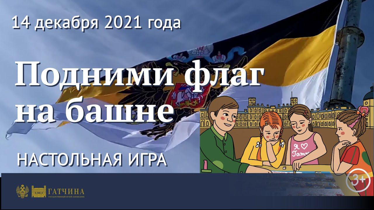 Подними флаг на башне Гатчинского дворца смотреть онлайн