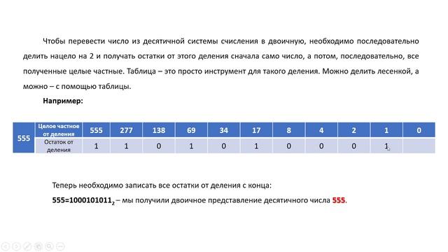 Перевод чисел из десятичной в двоичную систему счисления и из двоичной в десятичную смотреть онлайн