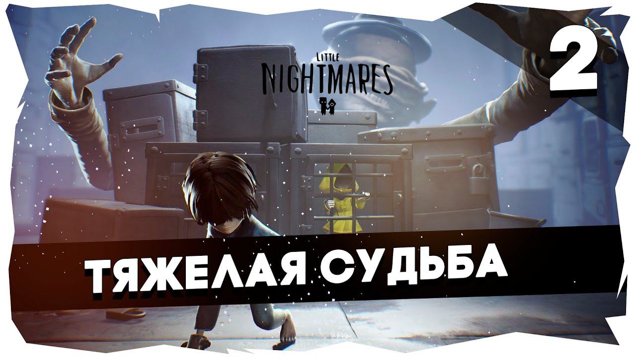 ДОПОЛНИТЕЛЬНЫЕ МАЛЕНЬКИЕ КОШМАРЫ БОЛЬШОГО КРАБА➤ DLC LITTLE NIGHTMARES [2] #littlenightmares