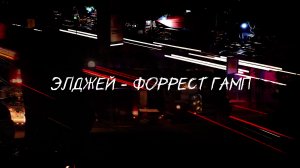 Элджей - Форрест Гамп