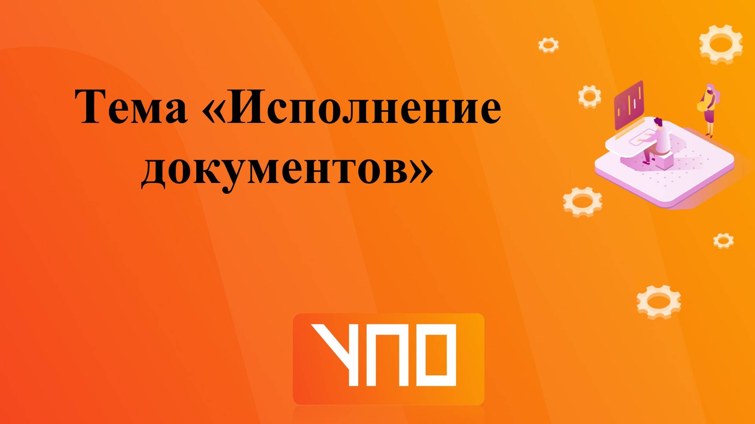Исполнение документов смотреть онлайн