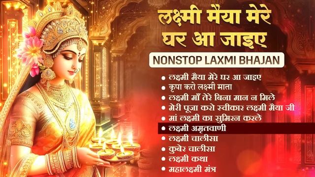 Nonstop Laxmi Mata Bhajan | Lakshmi Ji Ke Bhajan | Laxmi Song | Diwali Special Song | Laxmi Bhajan