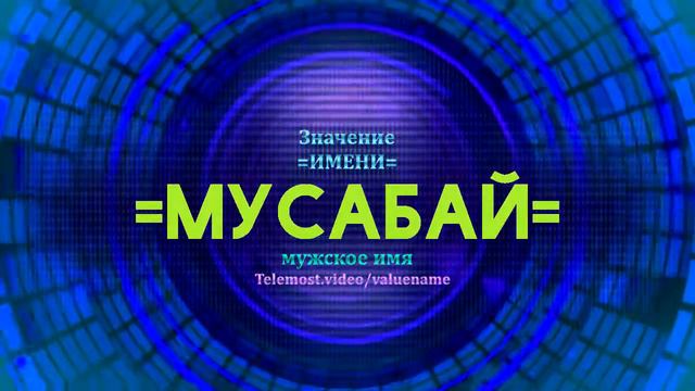 Значение имени Мусабай - Тайна имени смотреть онлайн