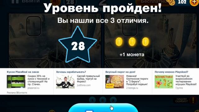 ОТВЕТЫ игра НАЙДИ ОТЛИЧИЯ 25, 26, 27, 28, 29, 30 уровень. Вконтакте. смотреть онлайн