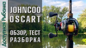 Обзор и Тест Катушки из Китая | Мультипликаторная катушка с АлиЭкспресс | JOHNCOO OSCART