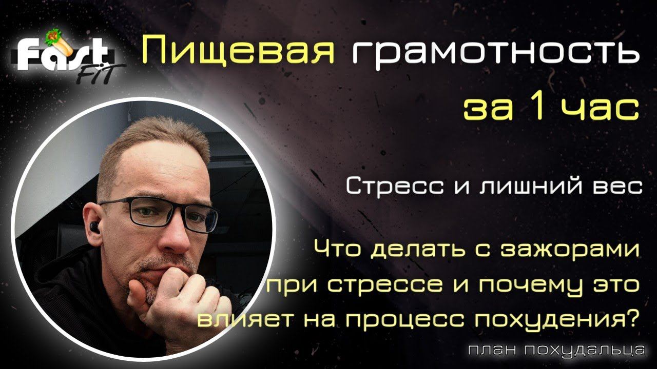 Пищевая грамотность за 1 час! Стресс и лишний вес - как с этим справиться?