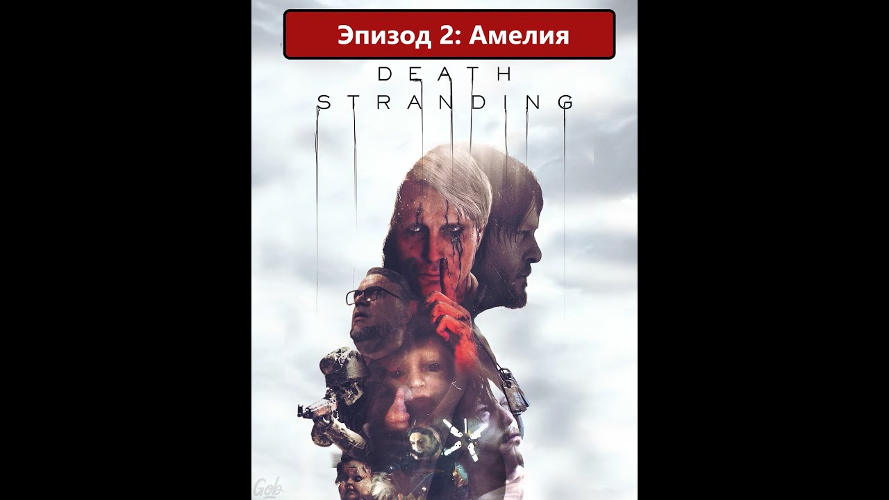Проходим Death Stranding. Эпизод 2_ Амелия смотреть онлайн