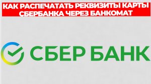 КАК РАСПЕЧАТАТЬ РЕКВИЗИТЫ КАРТЫ СБЕРБАНКА ЧЕРЕЗ БАНКОМАТ