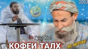 Мс Мерган & Барон /Кофеи Талх/? Ms Mergan & Baron Cofe хит 2023