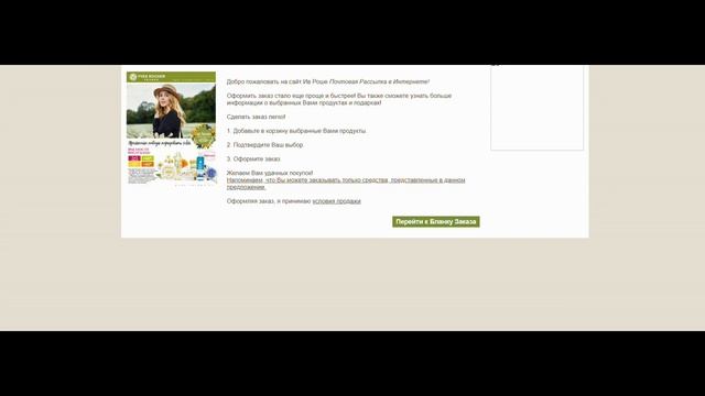 YvesRocher/Как узнать свой номер клиента в ИвРоше/как разместить заказ по бланку через сайт
