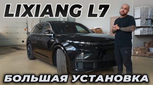 Lixiang  L7 БОЛЬШАЯ установка электропорогов ATS, защиты днища