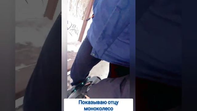 Моноколесо . Первый урок. Отец-молодец! смотреть онлайн