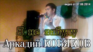 Аркадий Кобяков - Я не забуду (demo)/ Н. Новгород, 26.07.2014