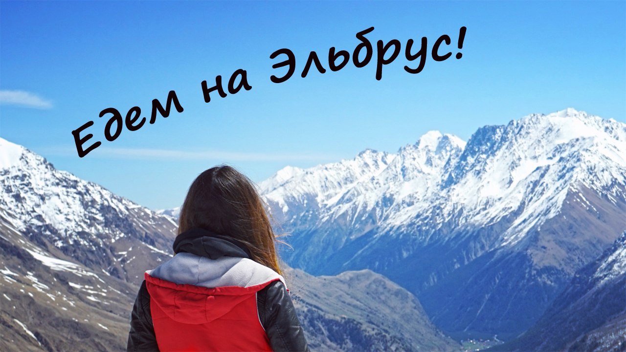 ЭЛЬБРУС! Советы, цены, обзор экскурсии из Пятигорска! смотреть онлайн