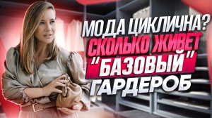 Мода циклична? Сколько живёт "базовый" гардероб
