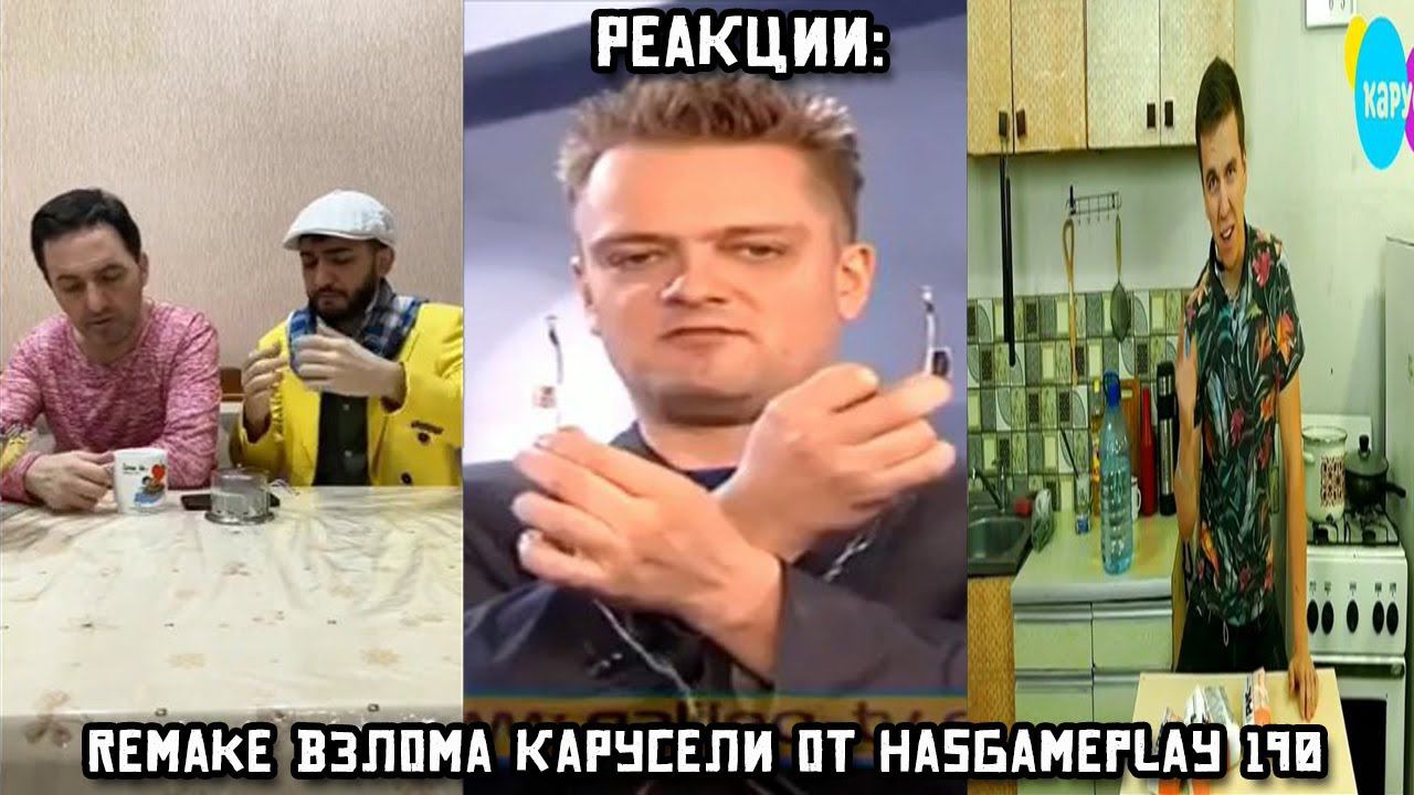 РЕАКЦИИ: REMAKE взлома Карусели от HasGamePlay 190 смотреть онлайн