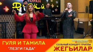 Гуля и Тамила - Лезги гада | ПРЕМЬЕРА 2024