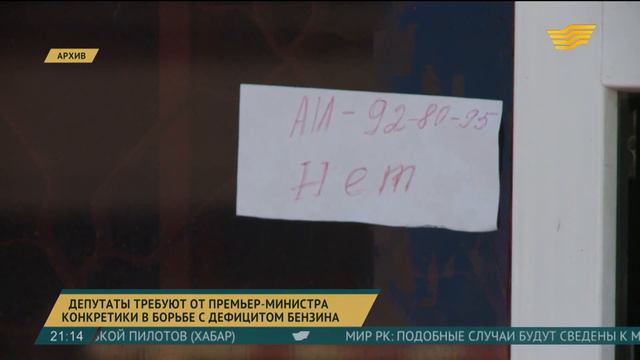 Депутаты требуют от Премьер-министра конкретики в борьбе с дефицитом бензина смотреть онлайн