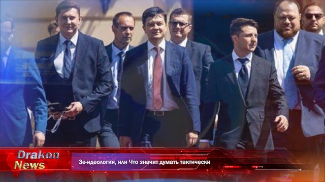 Зе-идеология, или Что значит думать тактически смотреть онлайн