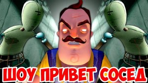 ШОУ ПРИВЕТ СОСЕД!СОСЕДА СХВАТИЛИ ПРИЗРАКИ!ИГРА HELLO NEIGHBOR MOD KIT!ПРИВЕТ СОСЕД МОДЫ ПРОХОЖДЕНИЕ