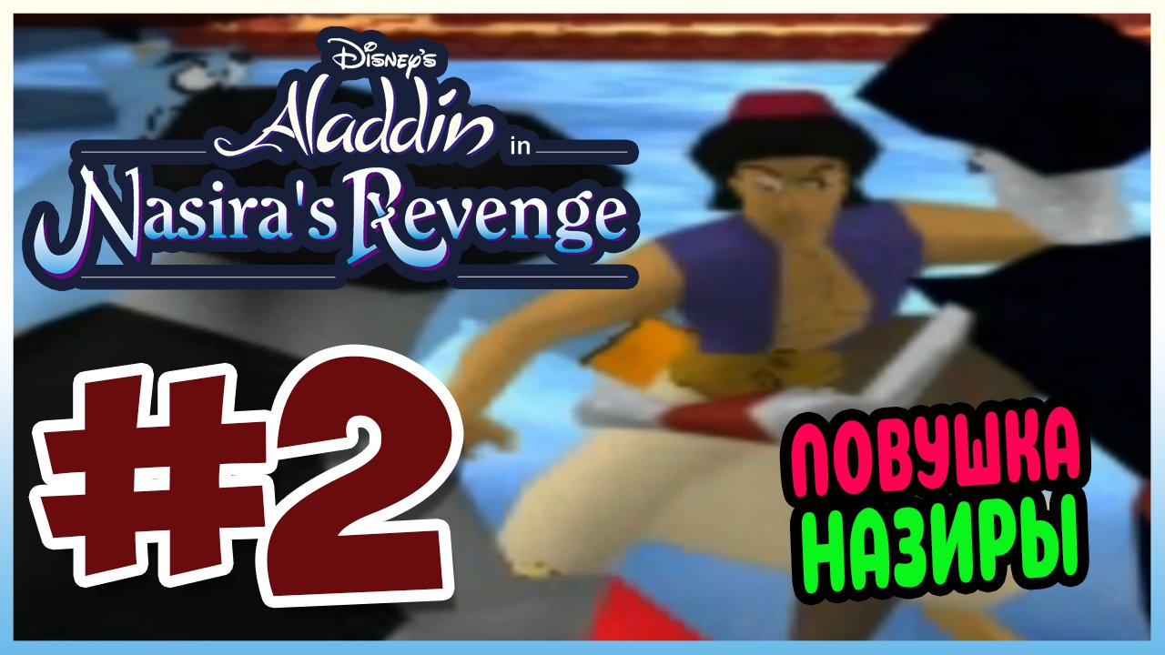 Прохождение Алладин: Месть Назиры. ДВОРЕЦ СУЛТАНА. #2 смотреть онлайн