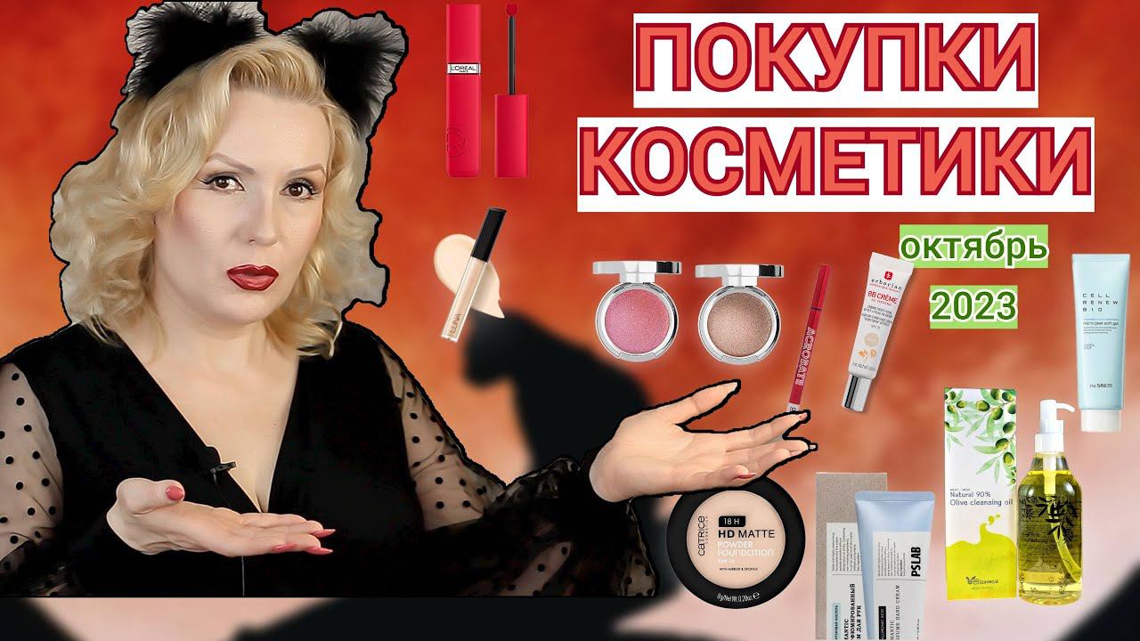 ПОКУПКИ КОСМЕТИКИ октябрь 2023!!! ЛЮКС и БЮДЖЕТ. + ОТЗЫВЫ и СВОТЧИ!!! смотреть онлайн