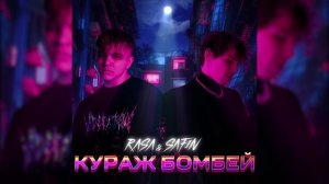 RASA, SAFIN - КУРАЖ БОМБЕЙ