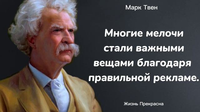 Марк Твен. Жизненные цитаты, афоризмы, мудрые высказывания. смотреть онлайн
