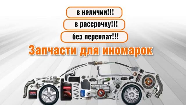 Запчасти для иномарок в Костроме. Магазин Рейс 44. смотреть онлайн