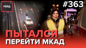 ЗАГЛОХ НА СКОРОСТНОЙ ТРАССЕ | ПЫТАЛСЯ ПЕРЕЙТИ МКАД | ДВА ДТП ИЗ-ЗА ОДНОГО ВОДИТЕЛЯ - РЕЙД 363
