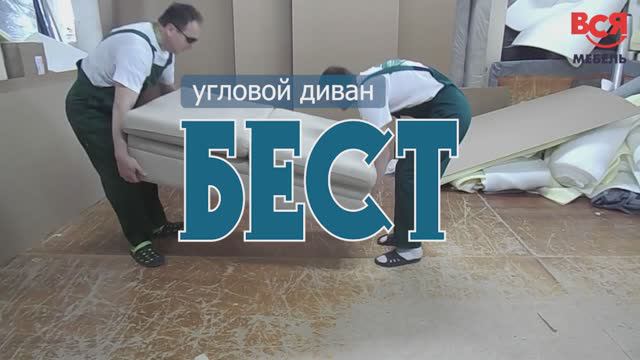 Сборка углового дивана "Бест" смотреть онлайн