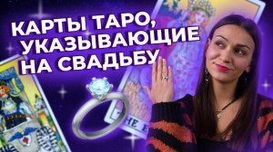 Какие карты в таро указывают на свадьбу? Топ - 10 карт таро. Обучение таро онлайн