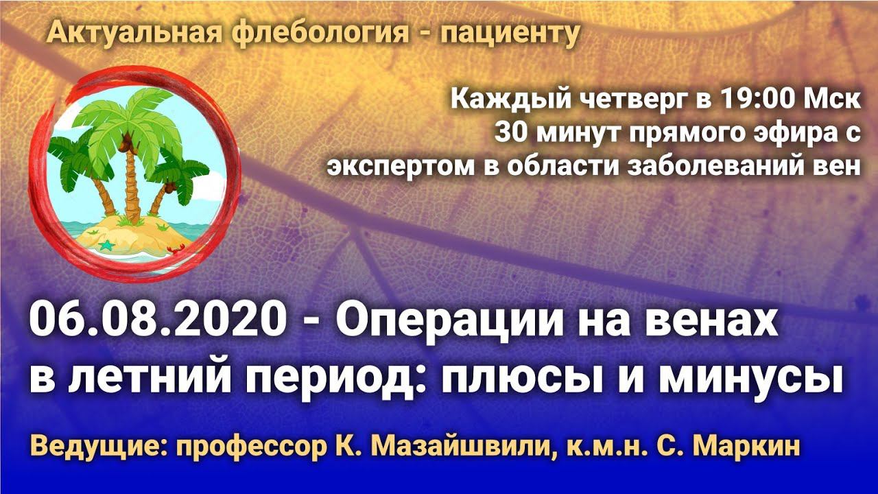 30 минут с флебологом. Операции на венах летом: плюсы и минусы смотреть онлайн