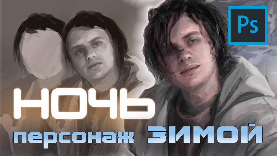 Персонаж ЗИМОЙ и НОЧЬЮ - специфика рисования | Photoshop