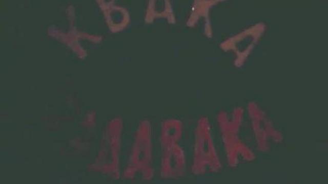 Квака-задавака смотреть онлайн