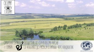 ПУТЕШЕСТВИЕ ПО СЕРГИЕВСКОМУ РАЙОНУ
ОТ ЧЕКАЛИНО ДО РУССКОЙ СЕЛИТЬБЫ  ЧЕРЕЗ КАНДАБУЛАК