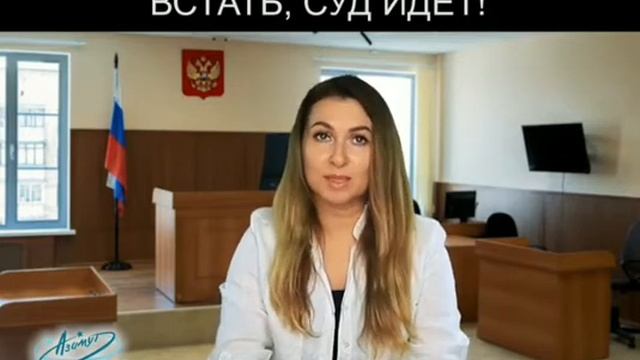 Встать, суд идет! смотреть онлайн