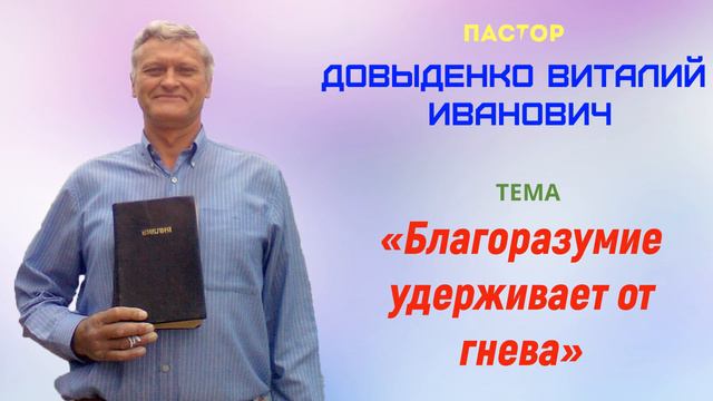 «Благоразумие удерживает от гнева» - Довыденко В.И. | Проповедь смотреть онлайн