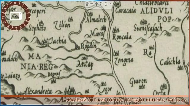 История Скифов и окружающего их мира - от "Отца лживой Истории" Геродота - Книга 2, Часть 4 смотреть онлайн