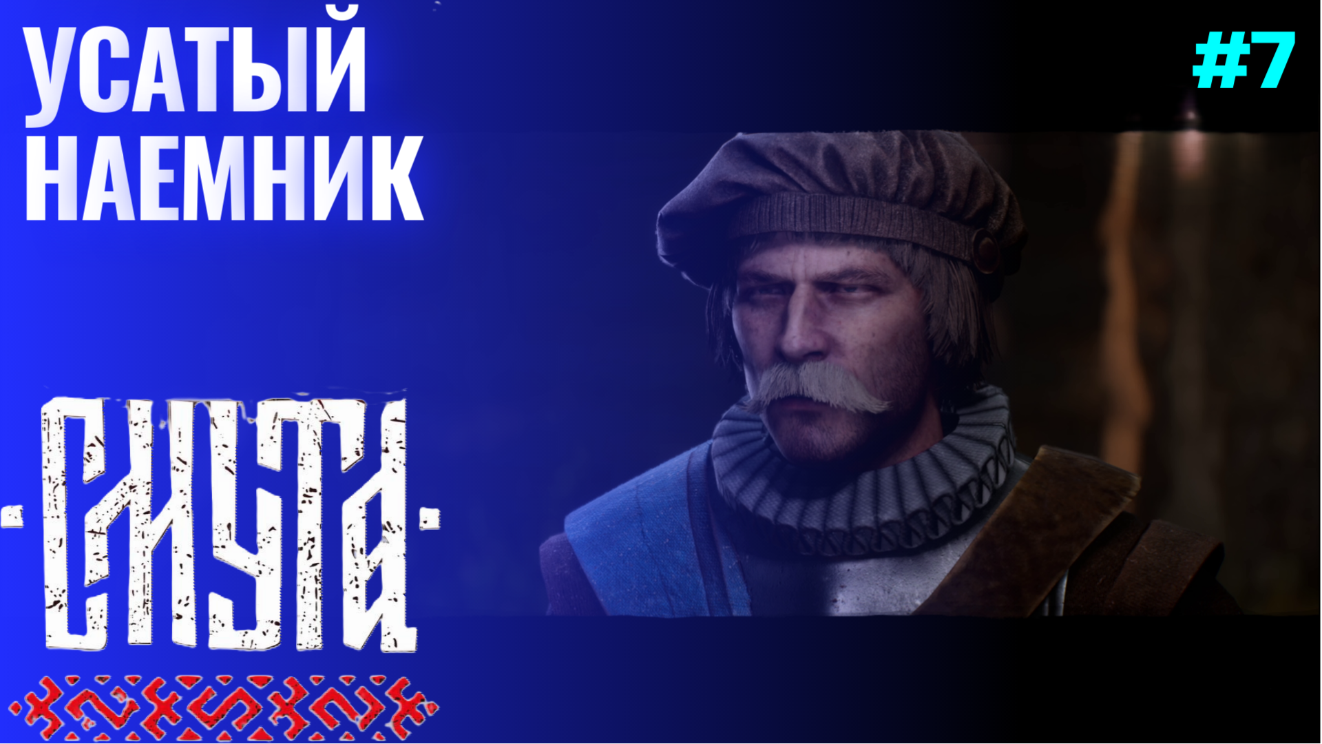 Потешные Бои ▶ Смута ▶ Прохождение #7 смотреть онлайн