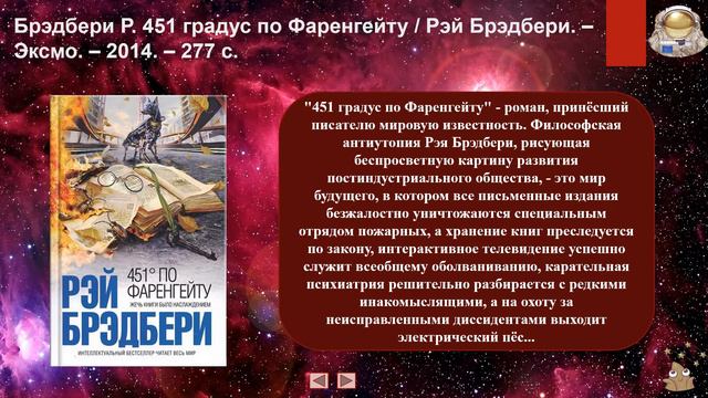 Виртуальная книжная выставка "Научная фантастика" смотреть онлайн