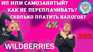 НАЛОГИ ПРИ РАБОТЕ В ВАЙЛДБЕРРИЗ / WILDBERRIES , РАСЧЁТ НАЛОГОВ И НАЛОГОВЫХ РЕЖИМОВ.