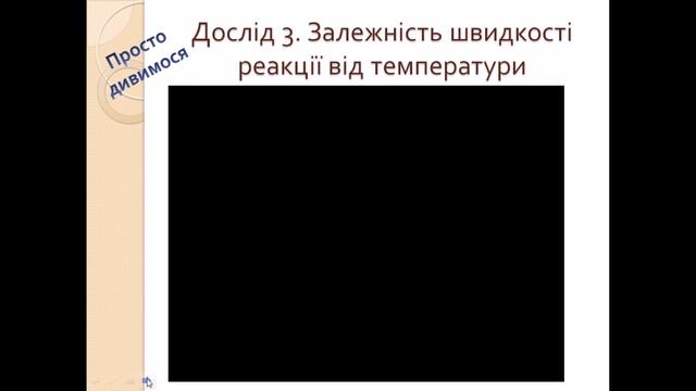 Урок хімії 9 клас "Практична робота 3. Вплив різних чинниківна швидкість хімічних реакцій" смотреть онлайн