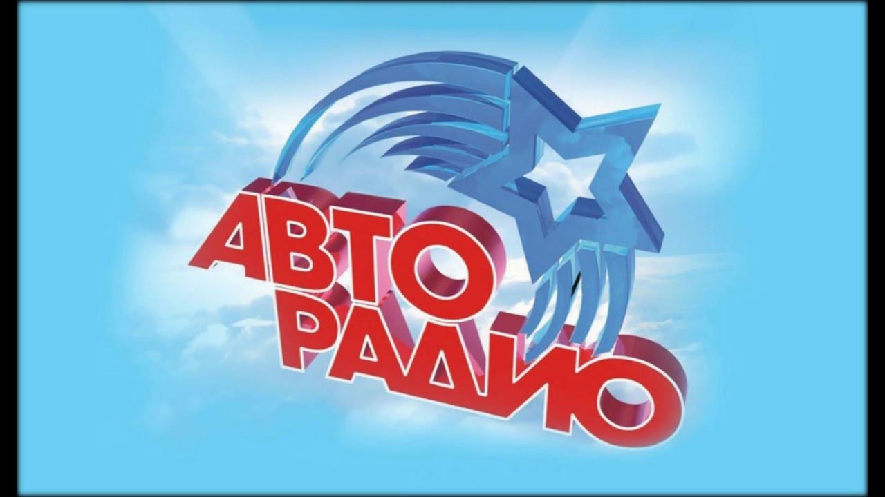 ПРЯМОЙ ЭФИР НА АВТОРАДИО.