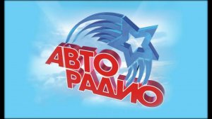 ПРЯМОЙ ЭФИР НА АВТОРАДИО.